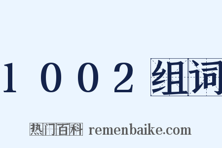 1002组词是什么意思的图片